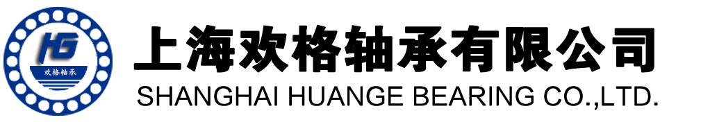 上海欢格轴承有限公司